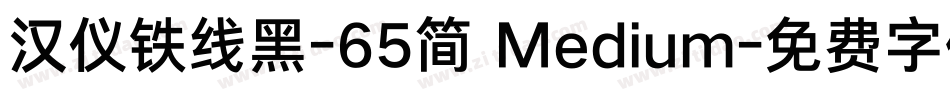 汉仪铁线黑-65简 Medium字体转换